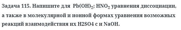 Задача 115. Напишите для  Pb(OH)2; HNO2 уравнения
