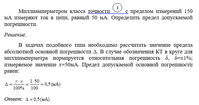 Задача 25 Миллиамперметром класса точности   с пределом измерений 