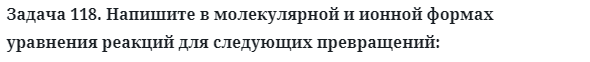 Задача 118. Напишите в молекулярной и ионной формах уравнения
