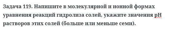 Задача 119. Напишите в молекулярной и ионной формах уравнения
