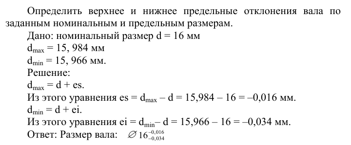 Задача 43 Определить верхнее и нижнее предельные отклонения вала по заданным