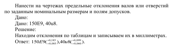 Задача 44 Нанести на чертежах предельные отклонения валов или отверстий по заданным