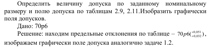 Задача 46 Определить величину допуска по заданному номинальному размеру