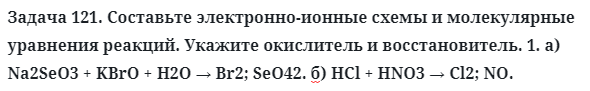 Задача 121. Составьте электронно-ионные схемы и молекулярные
