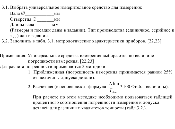 Задача 53 Выбрать универсальное измерительное средство для измерения Вала Отверстия Длины