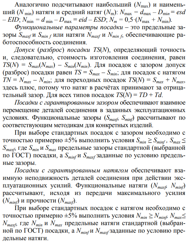 Расчет и выбор посадок на основе эксплуатационных требований