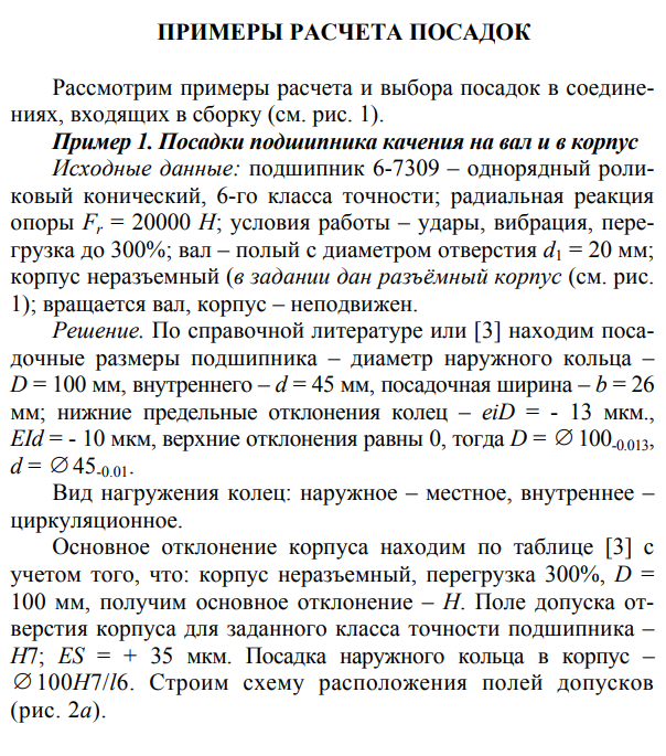 Расчет и выбор посадок на основе эксплуатационных требований