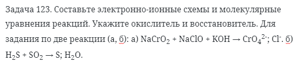 Задача 123. Составьте электронно-ионные схемы и молекулярные
