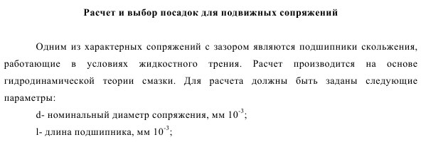 Расчет и выбор посадок для подвижных сопряжений 