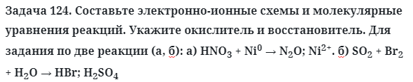 Задача 124. Составьте электронно-ионные схемы и молекулярные 
