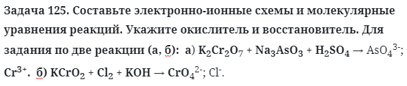 Задача 125. Составьте электронно-ионные схемы и молекулярные
