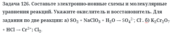 Задача 126. Составьте электронно-ионные схемы и молекулярные 
