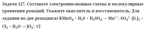 Задача 127. Составьте электронно-ионные схемы и молекулярные 
