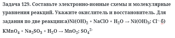 Задача 129. Составьте электронно-ионные схемы и молекулярные
