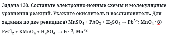 Задача 130. Составьте электронно-ионные схемы и молекулярные
