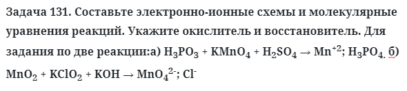 Задача 131. Составьте электронно-ионные схемы и молекулярные 
