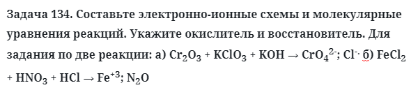 Задача 134. Составьте электронно-ионные схемы и молекулярные
