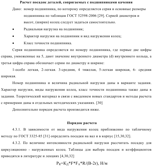 Расчет посадок деталей, сопрягаемых с подшипниками качения