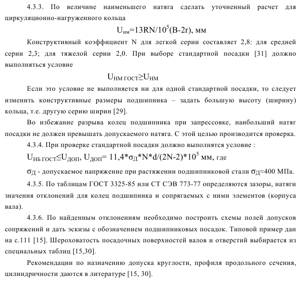 Расчет посадок деталей, сопрягаемых с подшипниками качения