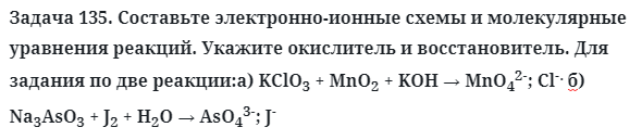 Задача 135. Составьте электронно-ионные схемы и молекулярные 
