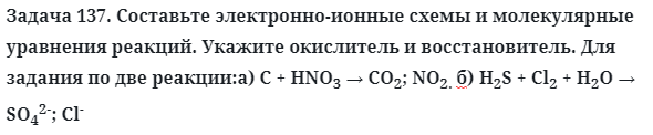 Задача 137. Составьте электронно-ионные схемы и молекулярные
