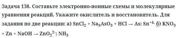 Задача 138. Составьте электронно-ионные схемы и молекулярные
