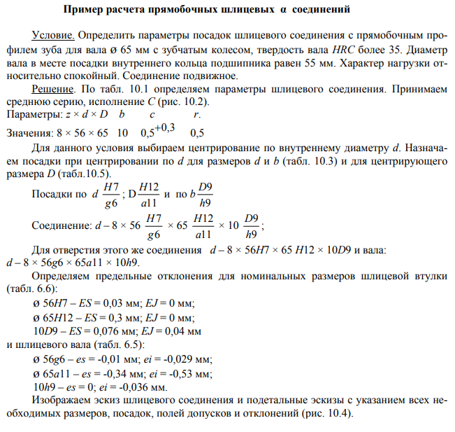 Допуски и посадки шпоночных и шлицевых соединений