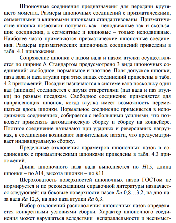 Выбор посадок для шпоночного соединения