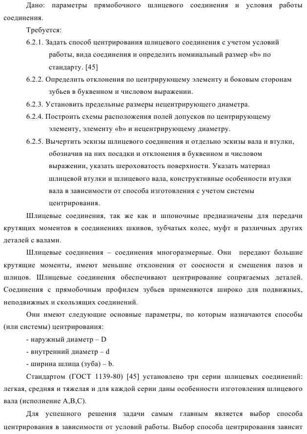 Выбор посадок для шлицевых соединений