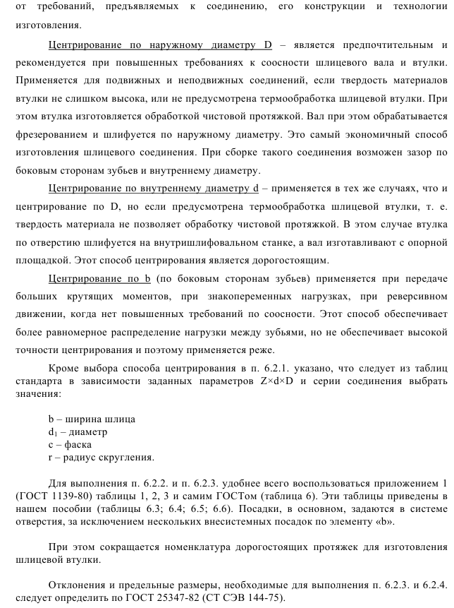 Выбор посадок для шлицевых соединений