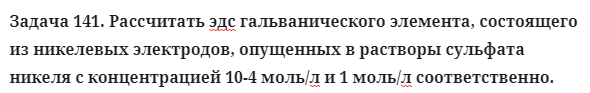 Задача 141. Рассчитать эдс гальванического элемента, состоящего
