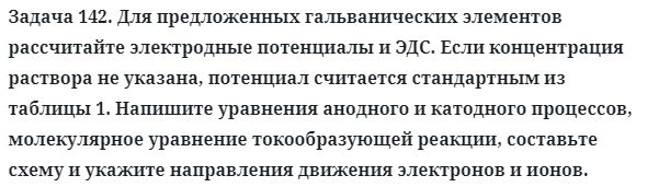 Задача 142. Для предложенных гальванических элементов
