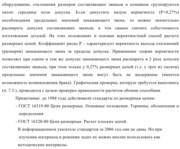 Расчет плоских размерных цепей 