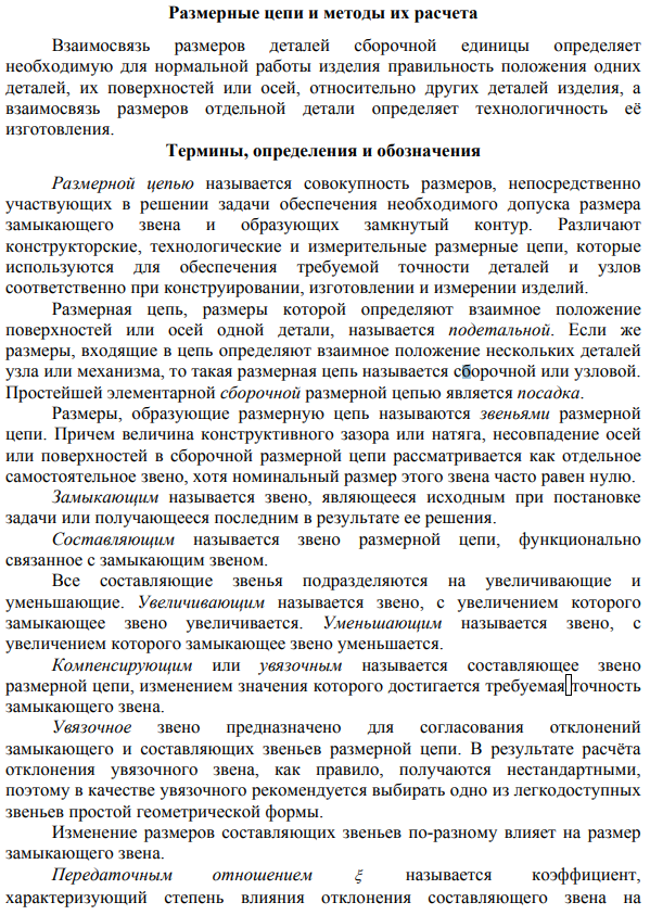 Расчет плоских размерных цепей 