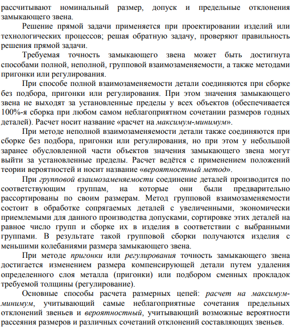 Расчет плоских размерных цепей 