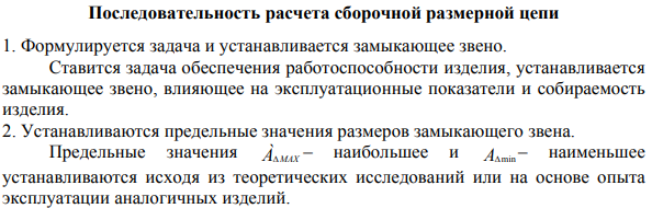 Расчет плоских размерных цепей 