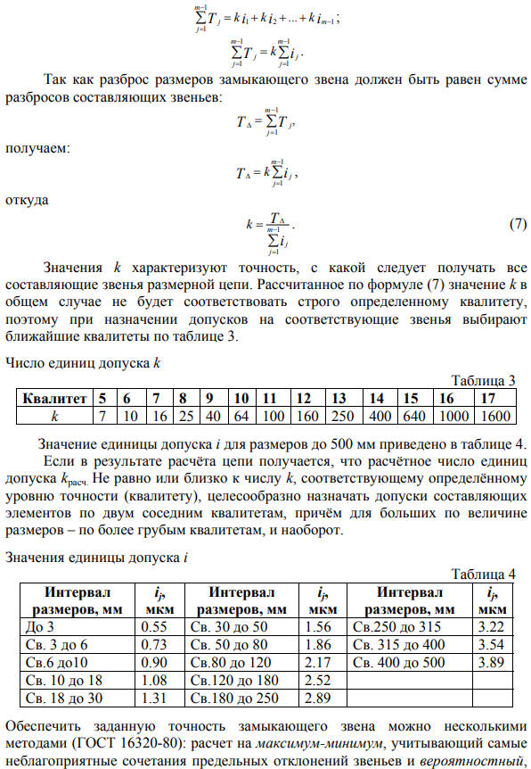 Расчет плоских размерных цепей 
