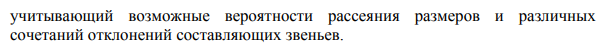 Расчет плоских размерных цепей 