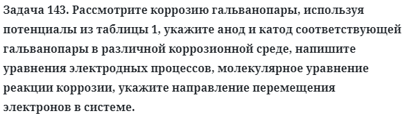 Задача 143. Рассмотрите коррозию гальванопары, используя 
