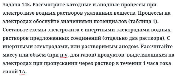 Задача 145. Рассмотрите катодные и анодные процессы при
