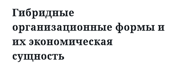 Гибридные организационные формы и их экономическая сущность