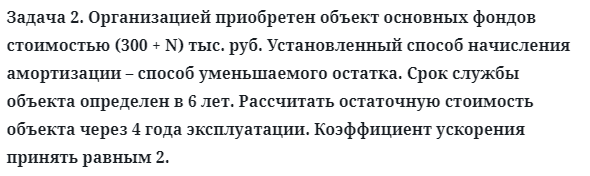 Задача 2. Организацией приобретен объект основных фондов
