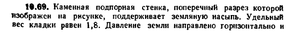 Задача 10.69. Каменная подпорная стенка
