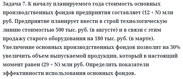 Задача 7. К началу планируемого года стоимость основных
