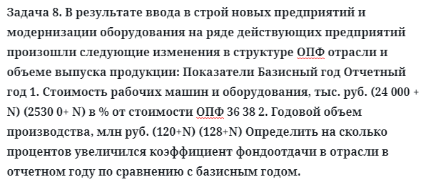 Задача 8. В результате ввода в строй новых предприятий
