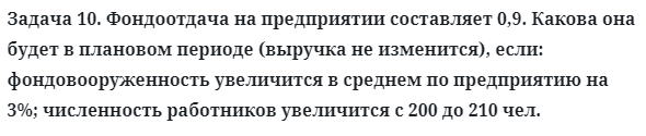 Задача 10. Фондоотдача на предприятии составляет 0,9
