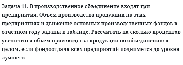 Задача 11. В производственное объединение входят три 
