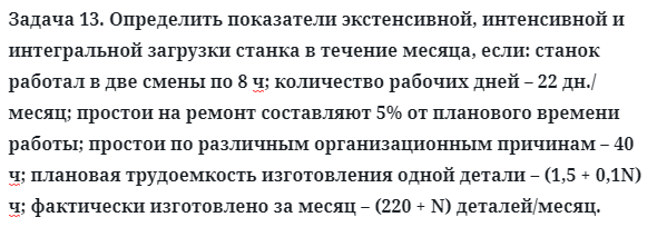 Задача 13. Определить показатели экстенсивной, интенсивной
