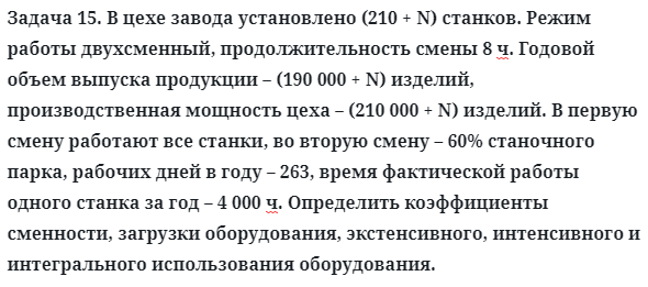 Задача 15. В цехе завода установлено (210 + N) станков
