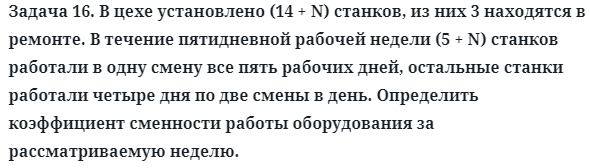 Задача 16. В цехе установлено (14 + N) станков, из них 3 находятся
